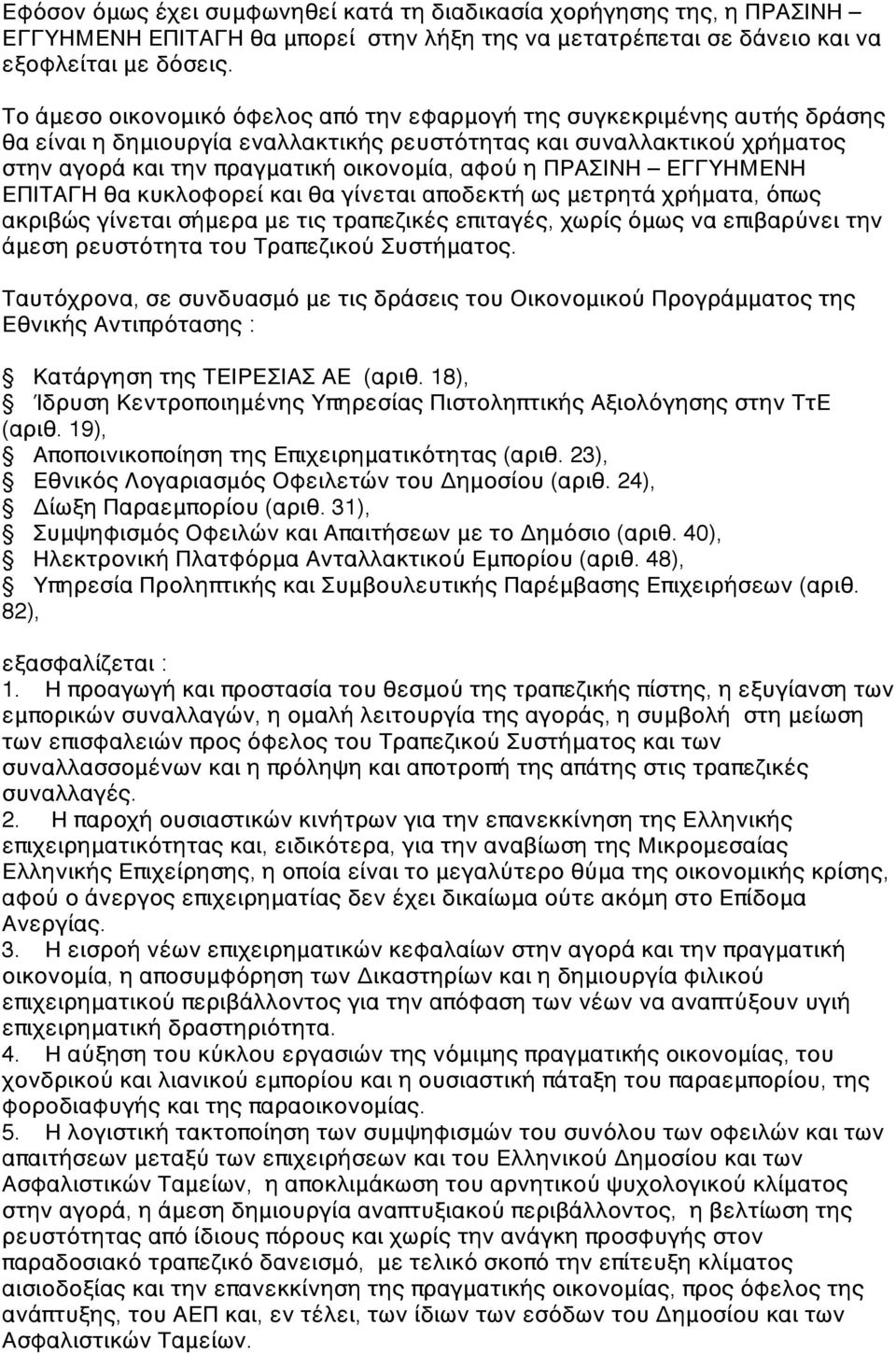 ΠΡΑΣΙΝΗ ΕΓΓΥΗΜΕΝΗ ΕΠΙΤΑΓΗ θα κυκλοφορεί και θα γίνεται αποδεκτή ως μετρητά χρήματα, όπως ακριβώς γίνεται σήμερα με τις τραπεζικές επιταγές, χωρίς όμως να επιβαρύνει την άμεση ρευστότητα του