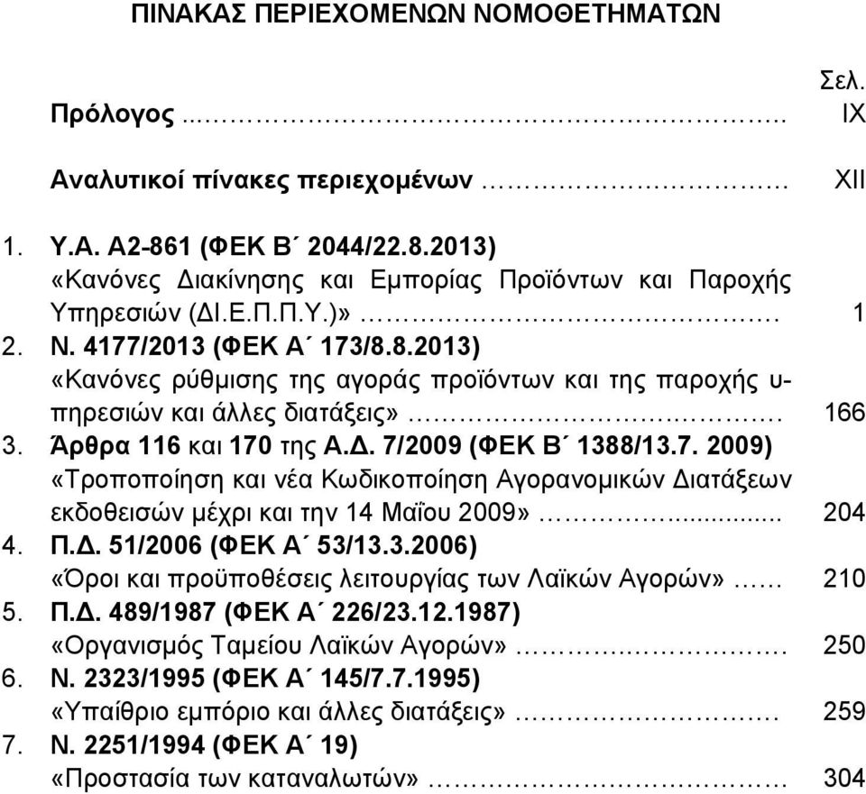 .. 204 4. Π.Δ. 51/2006 (ΦΕΚ Α 53/13.3.2006) «Όροι και προϋποθέσεις λειτουργίας των Λαϊκών Αγορών» 210 5. Π.Δ. 489/1987 (ΦΕΚ Α 226/23.12.1987) «Οργανισμός Ταμείου Λαϊκών Αγορών».. 250 6. Ν.