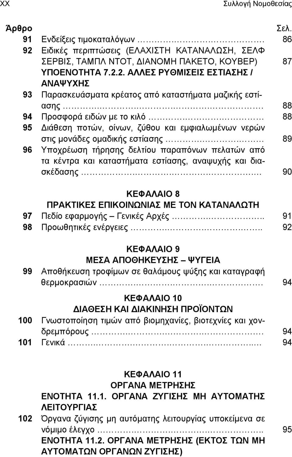 . 89 96 Υποχρέωση τήρησης δελτίου παραπόνων πελατών από τα κέντρα και καταστήματα εστίασης, αναψυχής και διασκέδασης.