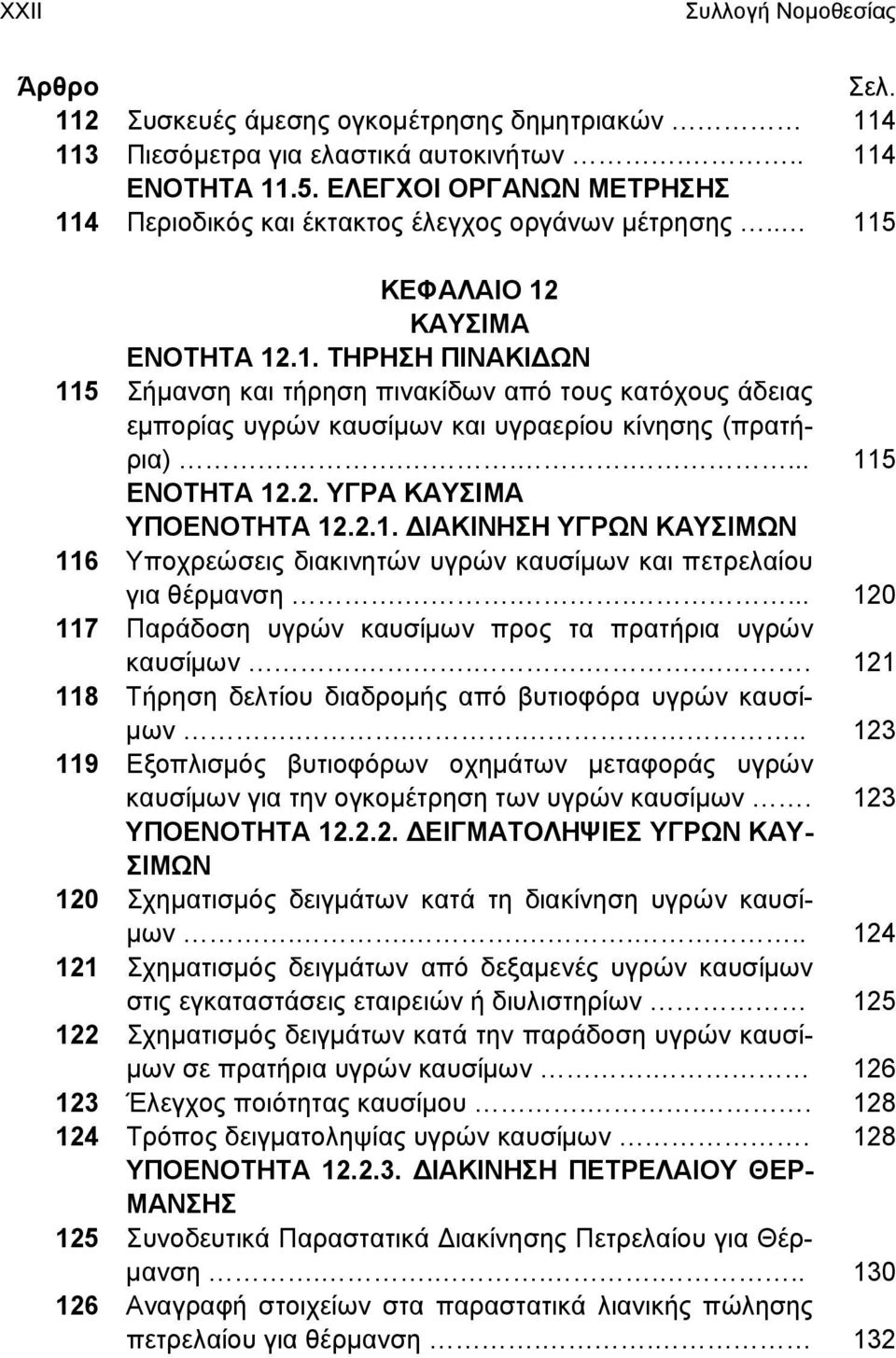 ...... 115 ΕΝΟΤΗΤΑ 12.2. ΥΓΡΑ ΚΑΥΣΙΜΑ ΥΠΟΕΝΟΤΗΤΑ 12.2.1. ΔΙΑΚΙΝΗΣΗ ΥΓΡΩΝ ΚΑΥΣΙΜΩΝ 116 Υποχρεώσεις διακινητών υγρών καυσίμων και πετρελαίου για θέρμανση.