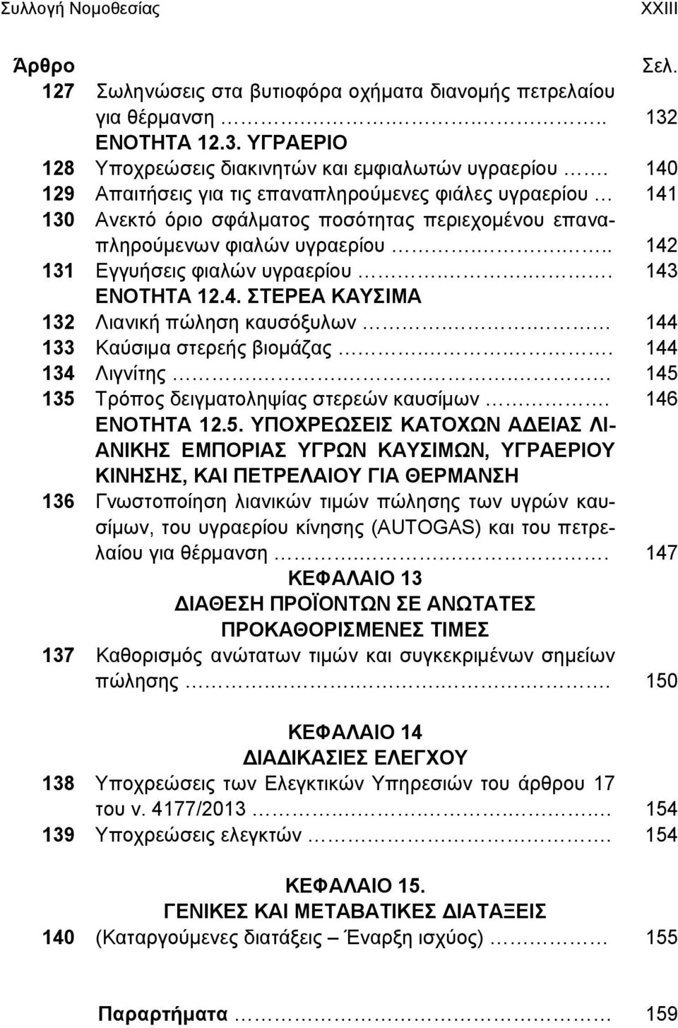 .. 143 ΕΝΟΤΗΤΑ 12.4. ΣΤΕΡΕΑ ΚΑΥΣΙΜΑ 132 Λιανική πώληση καυσόξυλων.. 144 133 Καύσιμα στερεής βιομάζας... 144 134 Λιγνίτης.... 145 