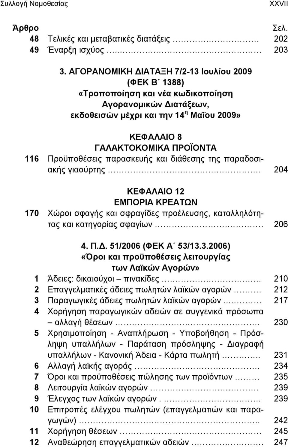 Προϋποθέσεις παρασκευής και διάθεσης της παραδοσιακής γιαούρτης.... 204 ΚΕΦΑΛΑΙΟ 12 ΕΜΠΟΡΙΑ ΚΡΕΑΤΩΝ 170 Χώροι σφαγής και σφραγίδες προέλευσης, καταλληλότητας και κατηγορίας σφαγίων... 206 4. Π.Δ.