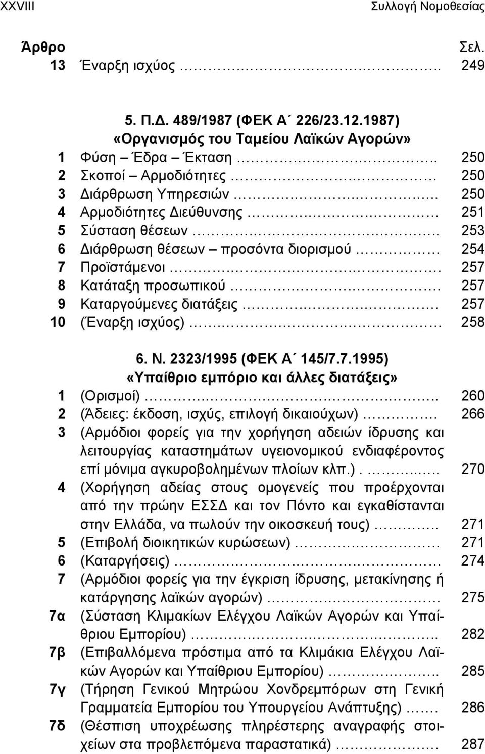 .. 257 9 Καταργούμενες διατάξεις... 257 10 (Έναρξη ισχύος)... 258 6. Ν. 2323/1995 (ΦΕΚ Α 145/7.7.1995) «Υπαίθριο εμπόριο και άλλες διατάξεις» 1 (Ορισμοί).