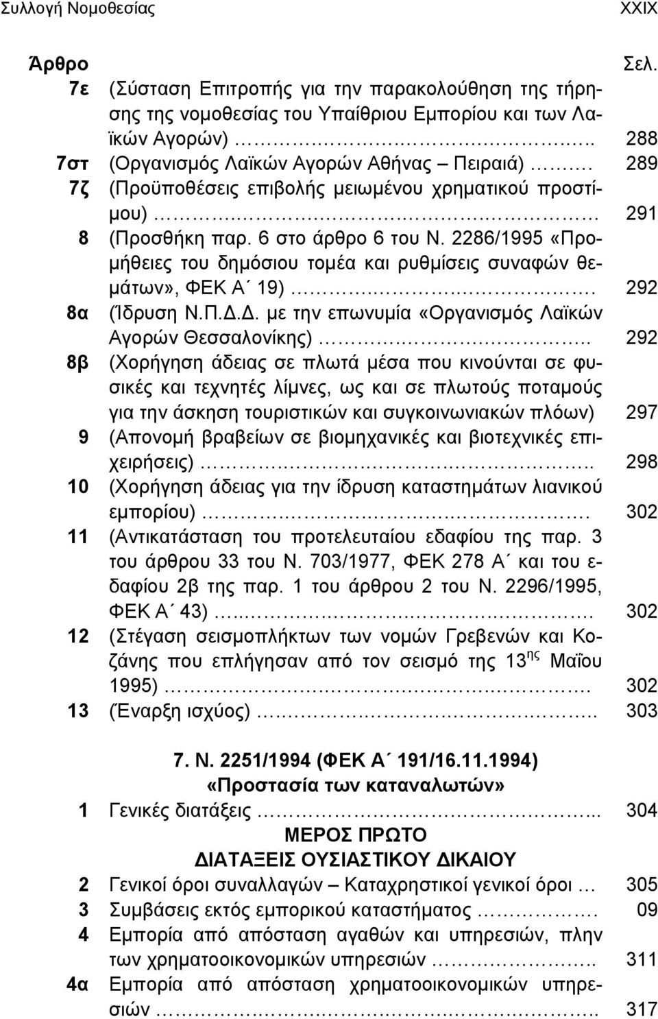 .. 292 8α (Ίδρυση Ν.Π.Δ.Δ. με την επωνυμία «Οργανισμός Λαϊκών Αγορών Θεσσαλονίκης).