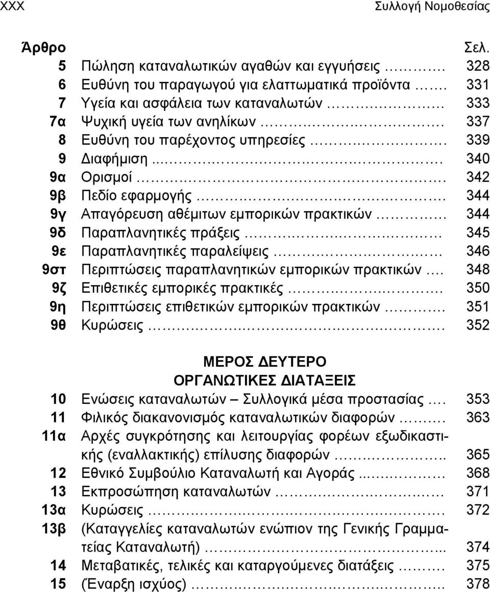 .. 345 9ε Παραπλανητικές παραλείψεις... 346 9στ Περιπτώσεις παραπλανητικών εμπορικών πρακτικών. 348 9ζ Επιθετικές εμπορικές πρακτικές... 350 9η Περιπτώσεις επιθετικών εμπορικών πρακτικών.