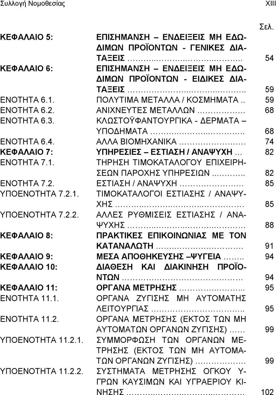 74 ΚΕΦΑΛΑΙΟ 7: ΥΠΗΡΕΣΙΕΣ ΕΣΤΙΑΣΗ / ΑΝΑΨΥΧΗ 82 ΕΝΟΤΗΤΑ 7.1. ΤΗΡΗΣΗ ΤΙΜΟΚΑΤΑΛΟΓΟΥ ΕΠΙΧΕΙΡΗ- ΣΕΩΝ ΠΑΡΟΧΗΣ ΥΠΗΡΕΣΙΩΝ.... 82 ΕΝΟΤΗΤΑ 7.2. ΕΣΤΙΑΣΗ / ΑΝΑΨΥΧΗ 85 ΥΠΟΕΝΟΤΗΤΑ 7.2.1. ΤΙΜΟΚΑΤΑΛΟΓΟΙ ΕΣΤΙΑΣΗΣ / ΑΝΑΨΥ- ΧΗΣ.