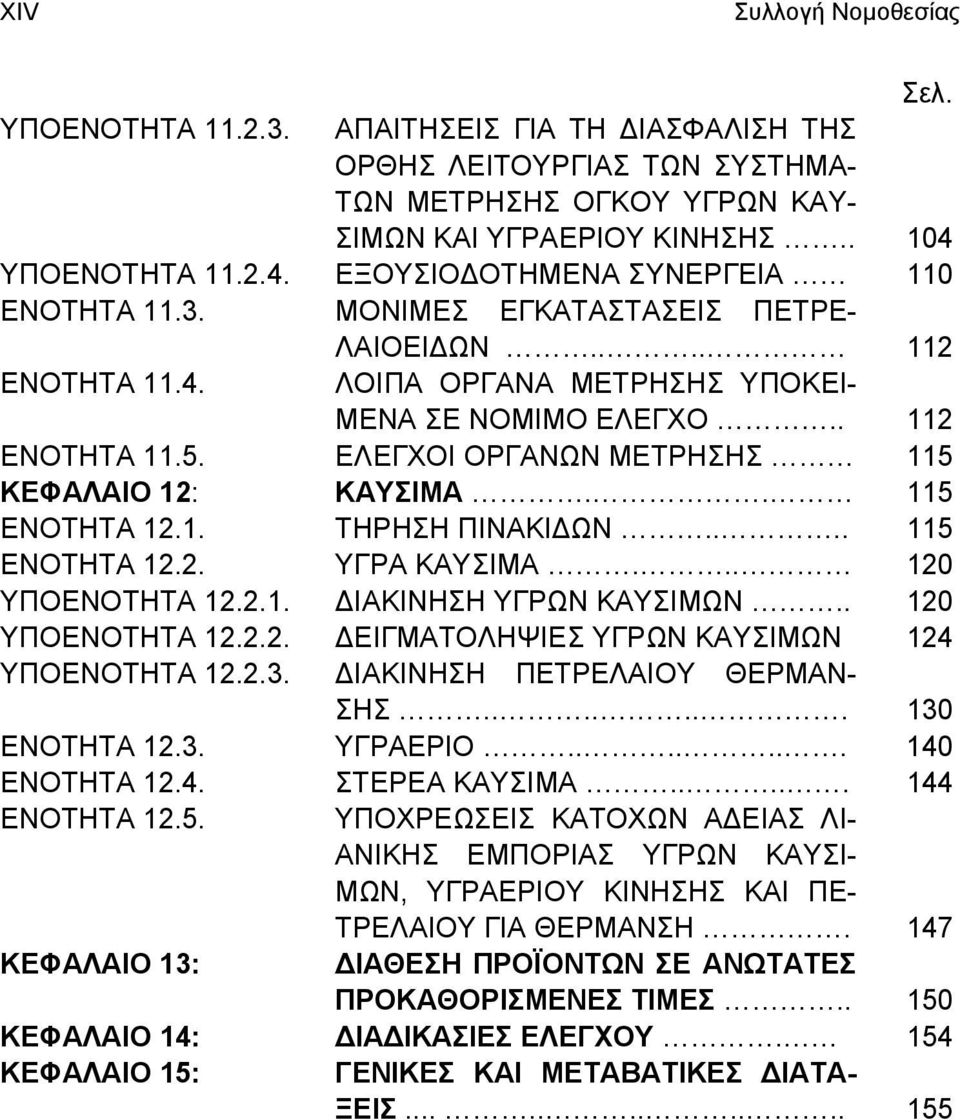 ΕΛΕΓΧΟΙ ΟΡΓΑΝΩΝ ΜΕΤΡΗΣΗΣ 115 ΚΕΦΑΛΑΙΟ 12: ΚΑΥΣΙΜΑ.. 115 ΕΝΟΤΗΤΑ 12.1. ΤΗΡΗΣΗ ΠΙΝΑΚΙΔΩΝ.... 115 ΕΝΟΤΗΤΑ 12.2. ΥΓΡΑ ΚΑΥΣΙΜΑ... 120 ΥΠΟΕΝΟΤΗΤΑ 12.2.1. ΔΙΑΚΙΝΗΣΗ ΥΓΡΩΝ ΚΑΥΣΙΜΩΝ.. 120 ΥΠΟΕΝΟΤΗΤΑ 12.2.2. ΔΕΙΓΜΑΤΟΛΗΨΙΕΣ ΥΓΡΩΝ ΚΑΥΣΙΜΩΝ 124 ΥΠΟΕΝΟΤΗΤΑ 12.