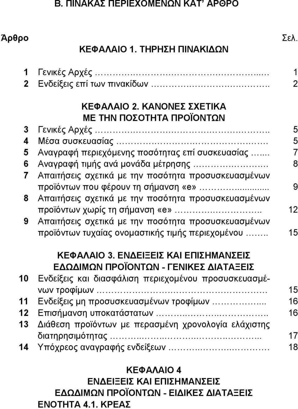 . 8 7 Απαιτήσεις σχετικά με την ποσότητα προσυσκευασμένων προϊόντων που φέρουν τη σήμανση «e»... 9 8 Απαιτήσεις σχετικά με την ποσότητα προσυσκευασμένων προϊόντων χωρίς τη σήμανση «e».