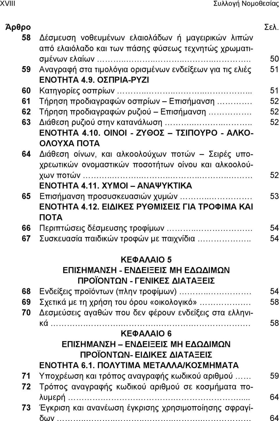 52 62 Τήρηση προδιαγραφών ρυζιού Επισήμανση. 52 63 Διάθεση ρυζιού στην κατανάλωση...... 52 ΕΝΟΤΗΤΑ 4.10.