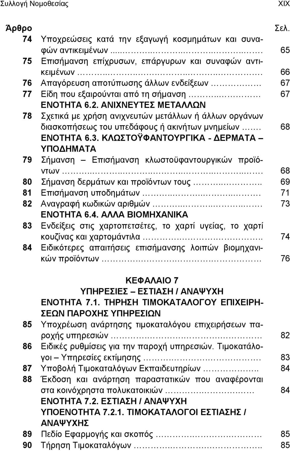 ΑΝΙΧΝΕΥΤΕΣ ΜΕΤΑΛΛΩΝ 78 Σχετικά με χρήση ανιχνευτών μετάλλων ή άλλων οργάνων διασκοπήσεως του υπεδάφους ή ακινήτων μνημείων. 68 ΕΝΟΤΗΤΑ 6.3.