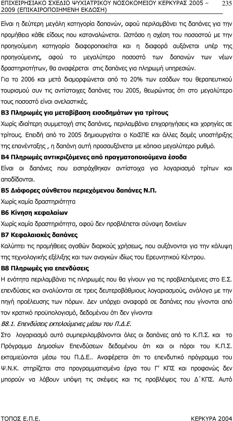 στις δαπάνες για πληρωµή υπηρεσιών.