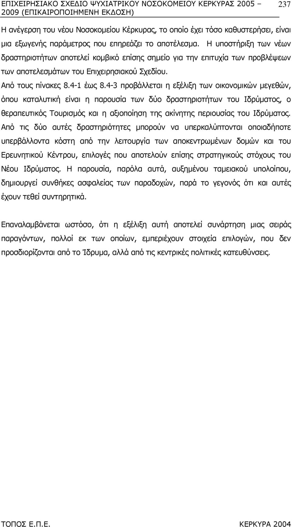 4-3 προβάλλεται η εξέλιξη των οικονοµικών µεγεθών, όπου καταλυτική είναι η παρουσία των δύο δραστηριοτήτων του Ιδρύµατος, ο θεραπευτικός Τουρισµός και η αξιοποίηση της ακίνητης περιουσίας του