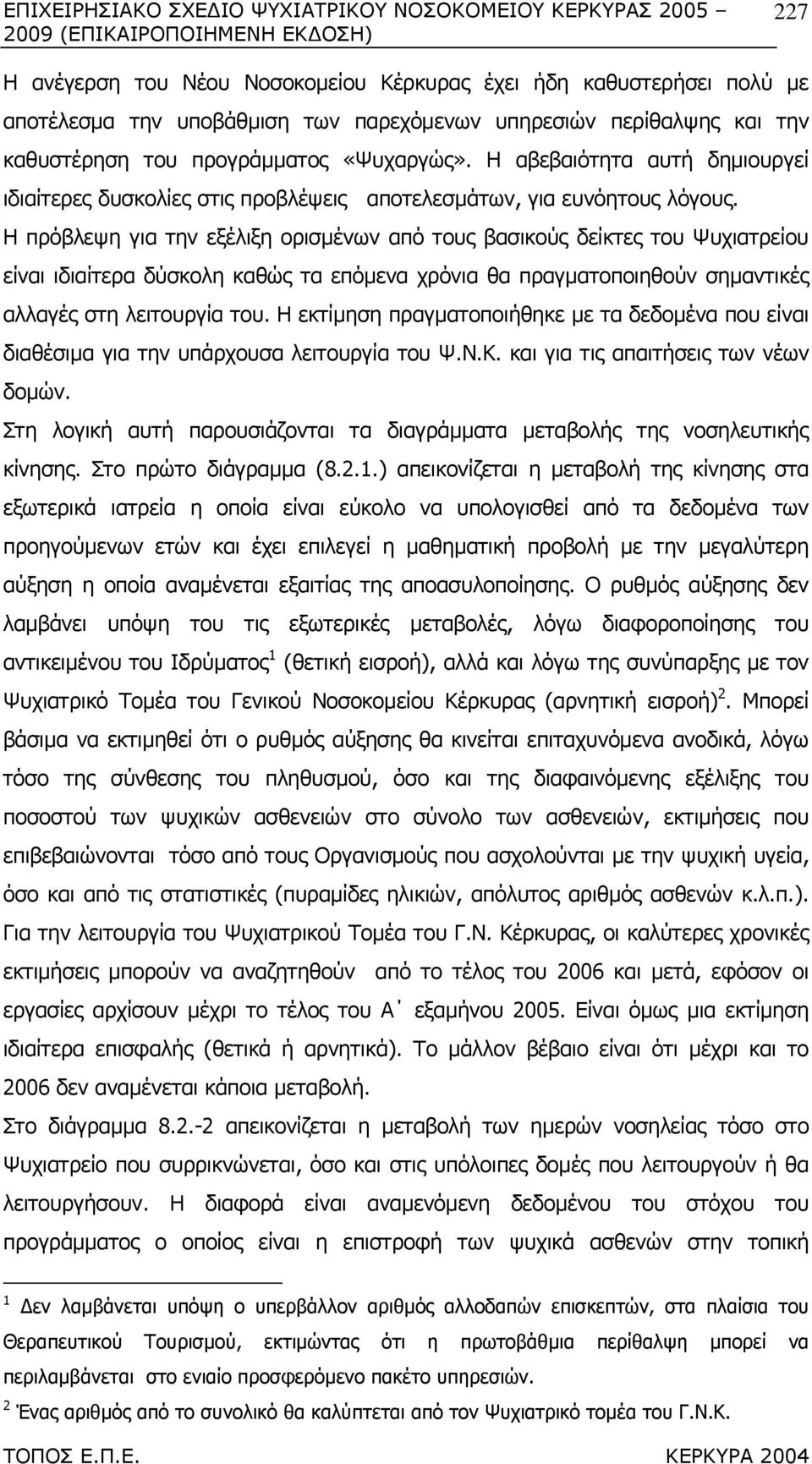 Η πρόβλεψη για την εξέλιξη ορισµένων από τους βασικούς δείκτες του Ψυχιατρείου είναι ιδιαίτερα δύσκολη καθώς τα επόµενα χρόνια θα πραγµατοποιηθούν σηµαντικές αλλαγές στη λειτουργία του.