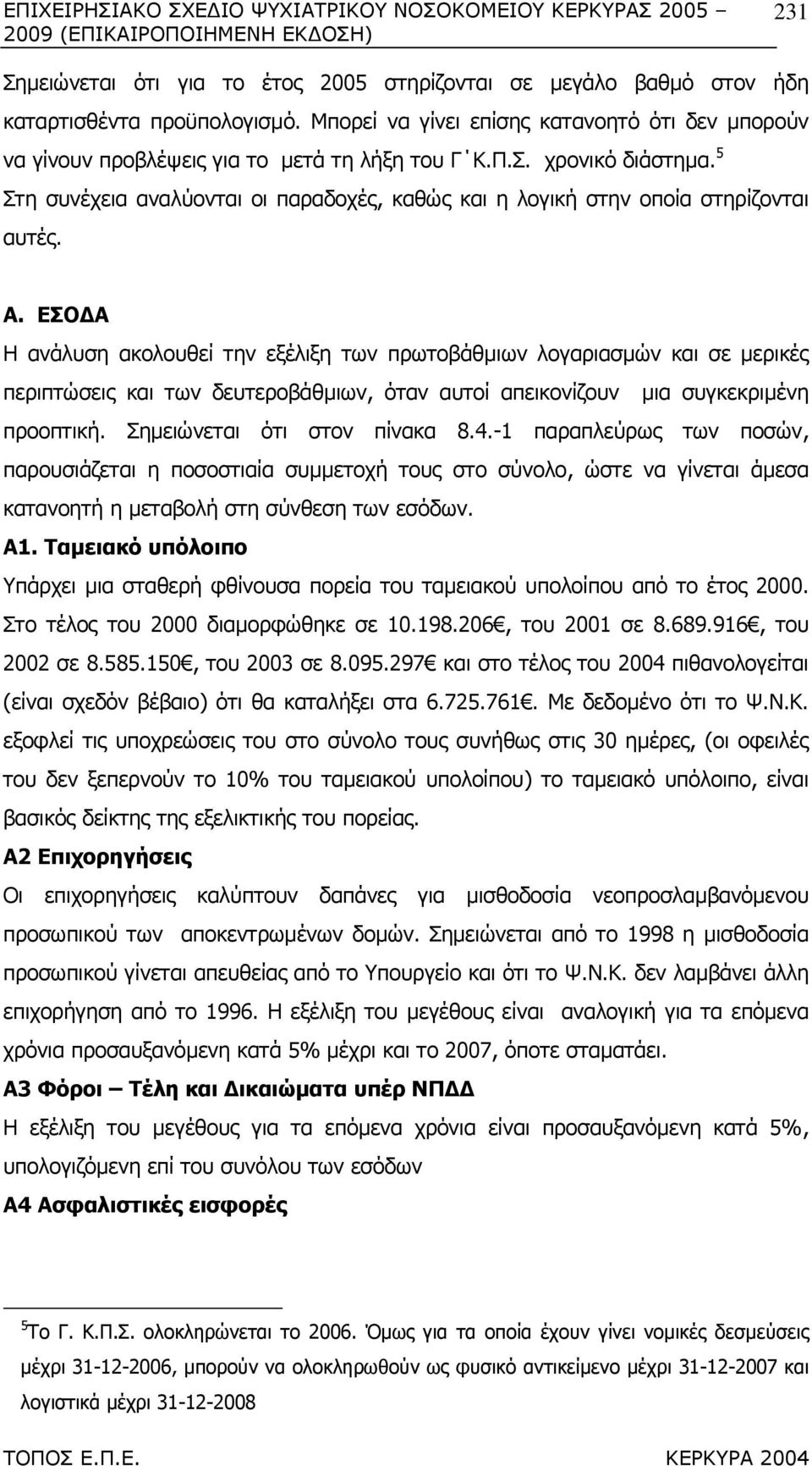 5 Στη συνέχεια αναλύονται οι παραδοχές, καθώς και η λογική στην οποία στηρίζονται αυτές. Α.