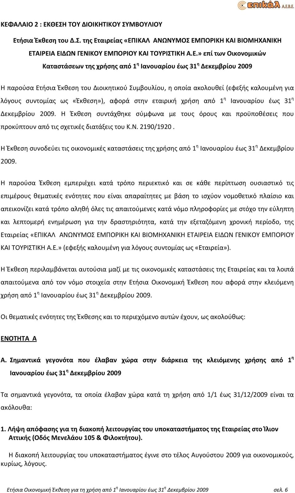 στην εταιρική χρήση από 1 η Ιανουαρίου έως 31 η Δεκεμβρίου 2009. H Έκθεση συντάχθηκε σύμφωνα με τους όρους και προϋποθέσεις που προκύπτουν από τις σχετικές διατάξεις του Κ.Ν. 2190/1920.