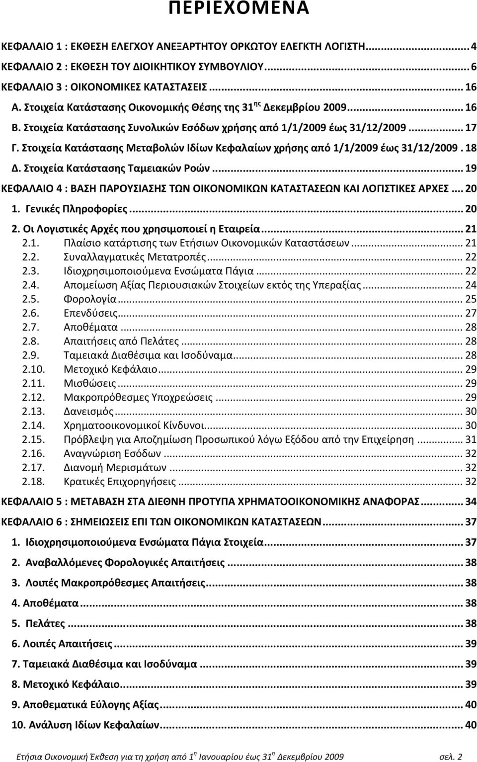 Στοιχεία Κατάστασης Μεταβολών Ιδίων Κεφαλαίων χρήσης από 1/1/2009 έως 31/12/2009. 18 Δ. Στοιχεία Κατάστασης Ταμειακών Ροών.