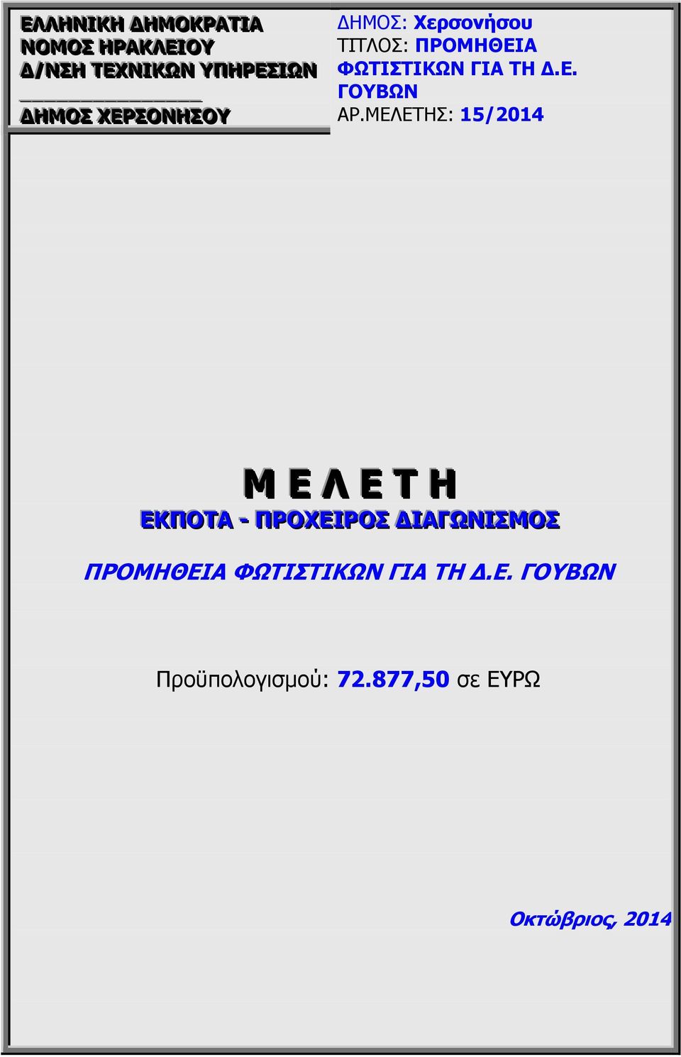 ΜΕΛΕΣΗ: 15/2014 Μ Δ Λ Δ Σ Η ΔΚΠΟΣΑ -- ΠΡΟΥΔΙΡΟ ΓΙΑΓΩΝΙΜΟ ΠΡΟΜΗΘΔΙΑ