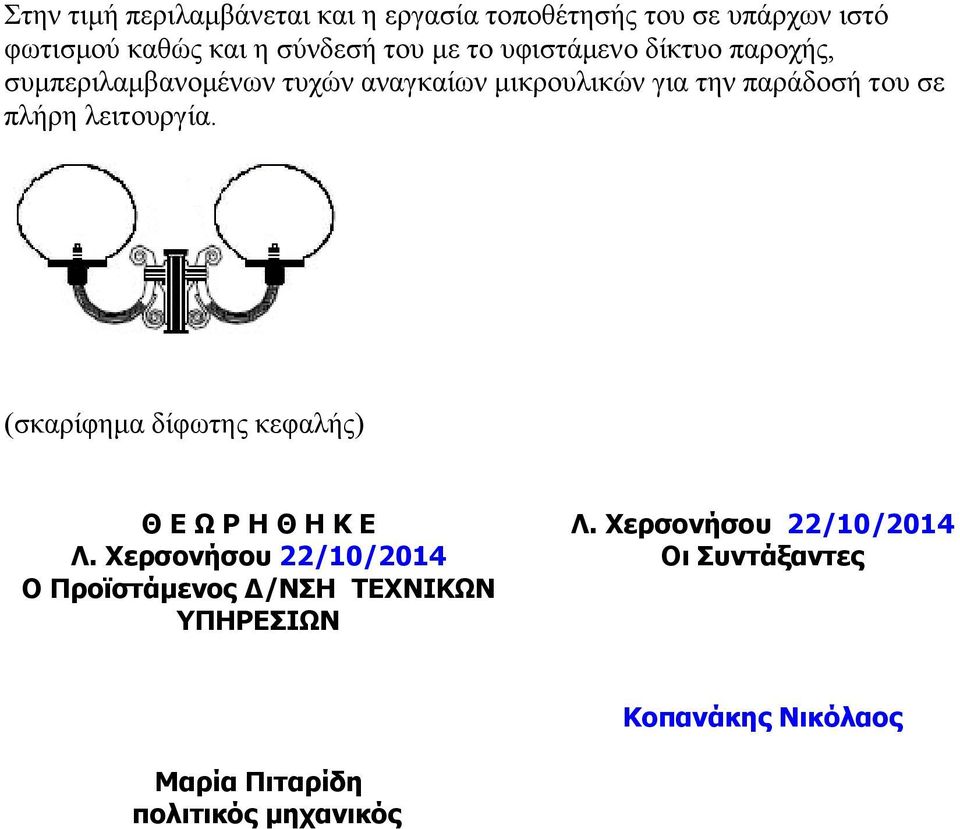 γηα ηελ παξάδνζή ηνπ ζε πιήξε ιεηηνπξγία.