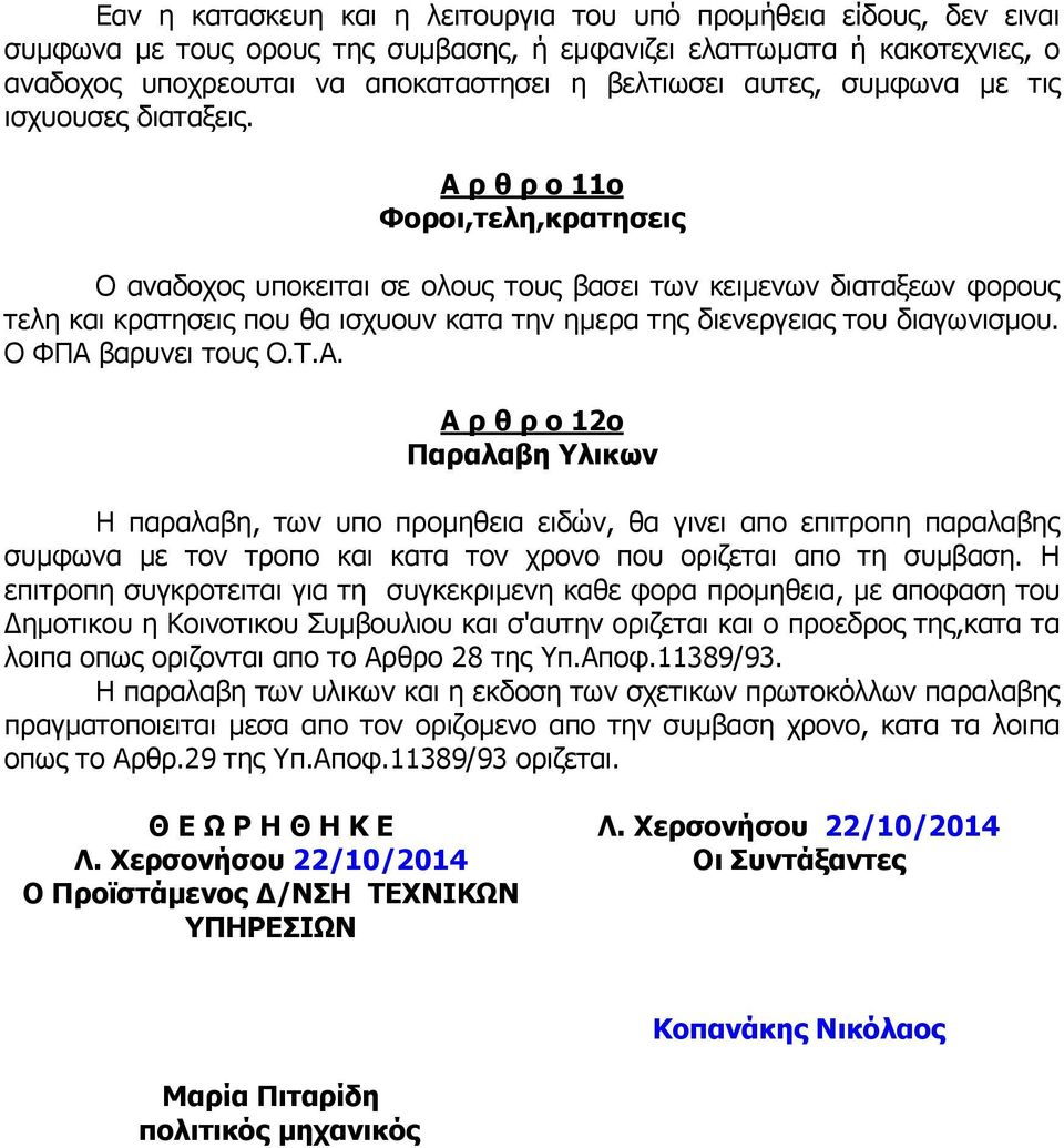 Α π θ π ο 11ο Φοποι,ηελη,κπαηηζειρ Ο αλαδνρνο ππνθεηηαη ζε νινπο ηνπο βαζεη ηωλ θεηκελωλ δηαηαμεωλ θνξνπο ηειε θαη θξαηεζεηο πνπ ζα ηζρπνπλ θαηα ηελ εκεξα ηεο δηελεξγεηαο ηνπ δηαγωληζκνπ.