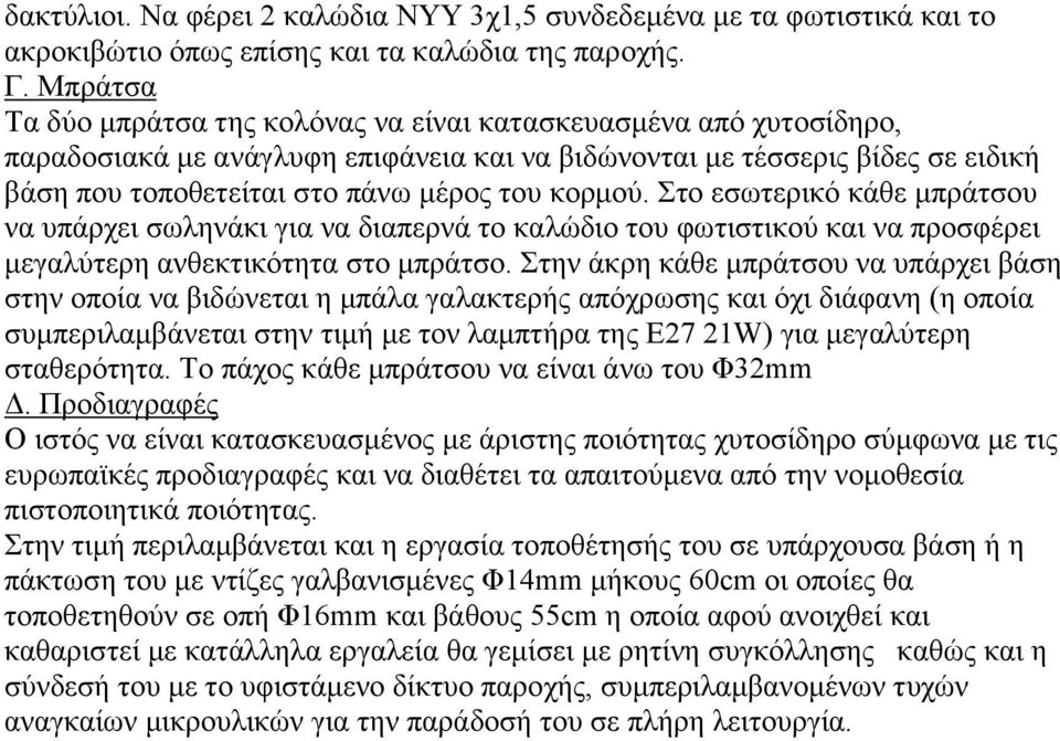 θνξκνχ. Σην εζσηεξηθφ θάζε κπξάηζνπ λα ππάξρεη ζσιελάθη γηα λα δηαπεξλά ην θαιψδην ηνπ θσηηζηηθνχ θαη λα πξνζθέξεη κεγαιχηεξε αλζεθηηθφηεηα ζην κπξάηζν.