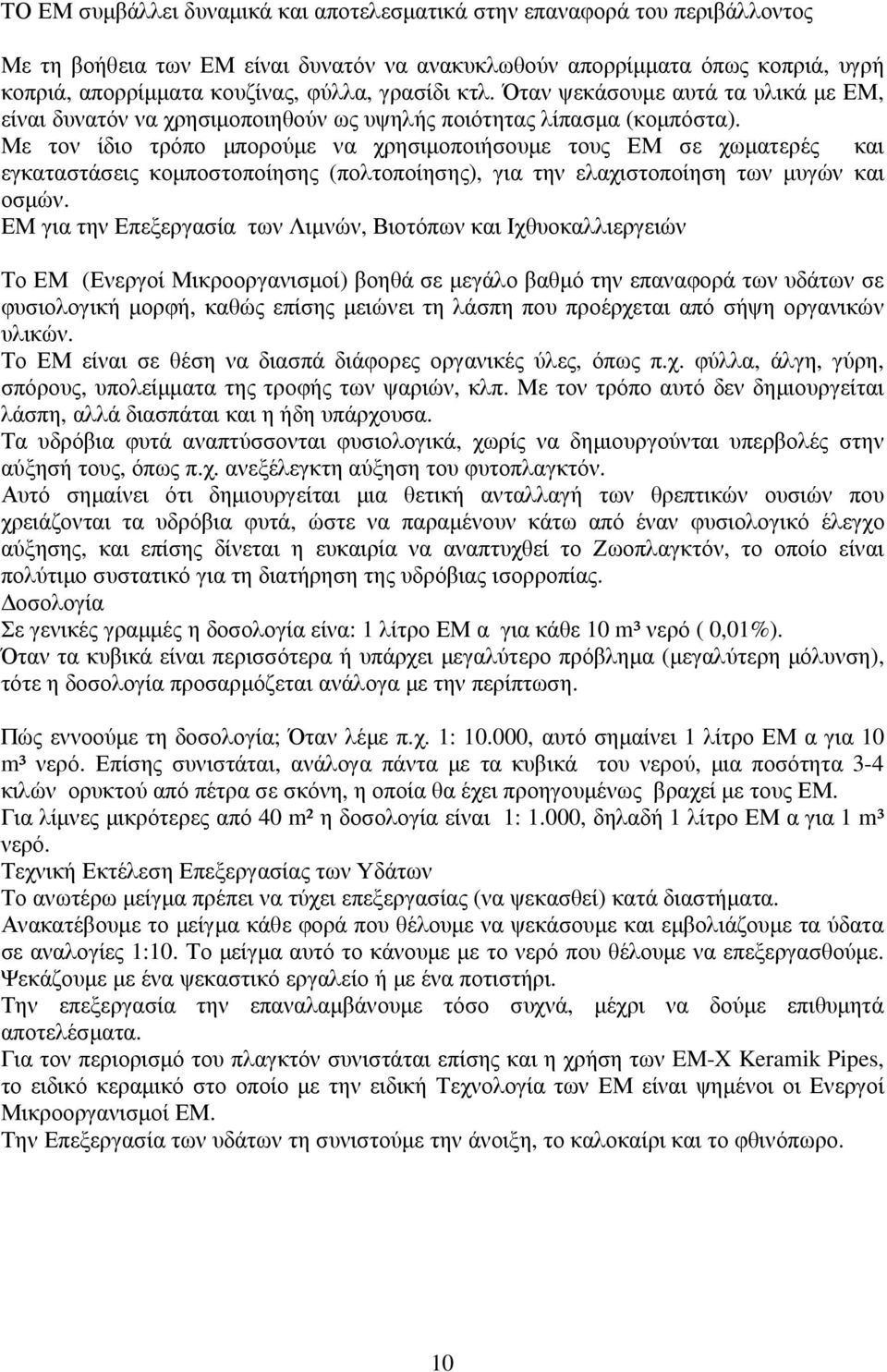 Με τον ίδιο τρόπο µπορούµε να χρησιµοποιήσουµε τους ΕΜ σε χωµατερές και εγκαταστάσεις κοµποστοποίησης (πολτοποίησης), για την ελαχιστοποίηση των µυγών και οσµών.