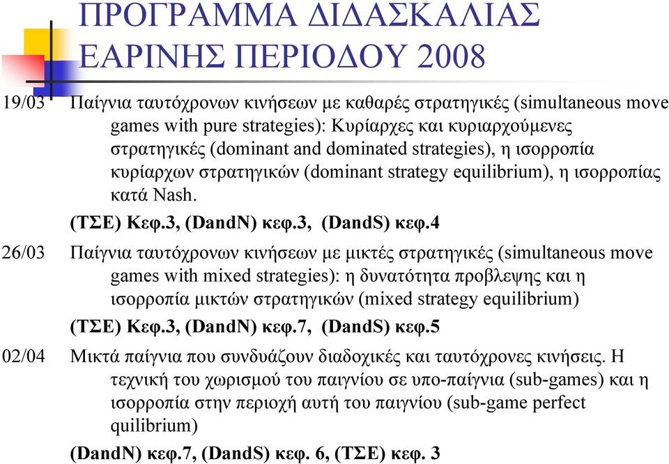 4 Παίγνια ταυτόχρονων κινήσεων με μικτές στρατηγικές (simultaneous move games with mixed strategies): η δυνατότητα προβλεψης και η ισορροπία μικτών στρατηγικών (mixed strategy equilibrium) (ΤΣΕ) Κεφ.