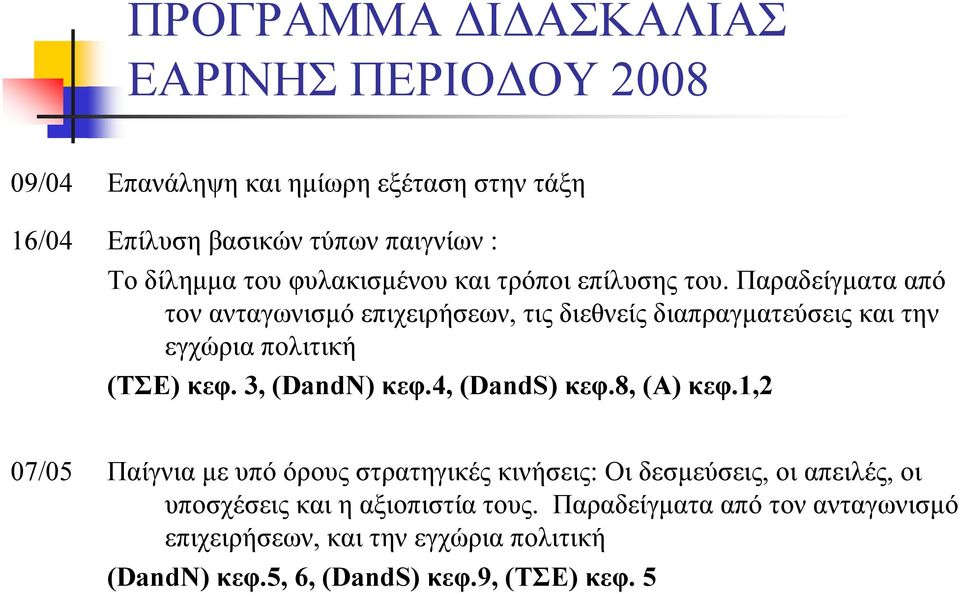 Παραδείγματα από τον ανταγωνισμό επιχειρήσεων, τις διεθνείς διαπραγματεύσεις και την εγχώρια πολιτική (ΤΣΕ) κεφ. 3, (DandN) κεφ.4, (DandS) κεφ.