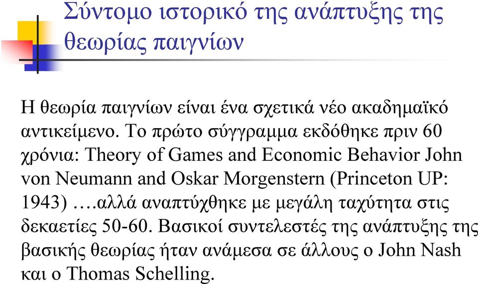 Το πρώτο σύγγραμμα εκδόθηκε πριν 60 χρόνια: Theory of Games and Economic Behavior John von Neumann and