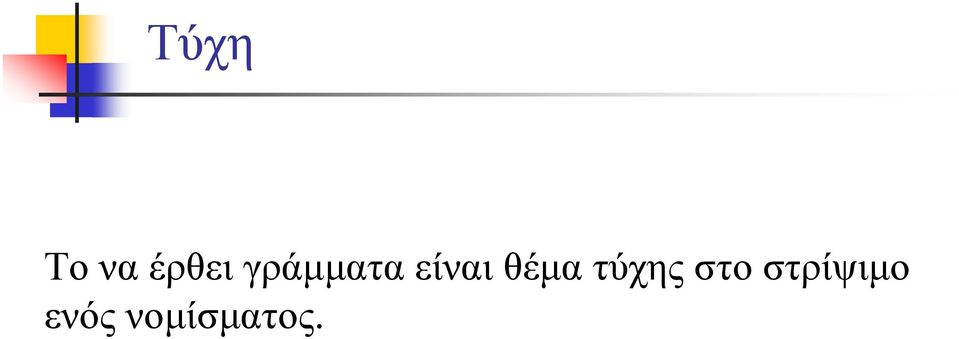 θέμα τύχης στο