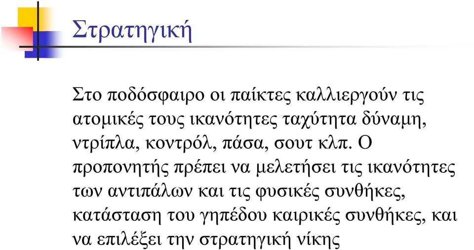 Ο προπονητής πρέπει να μελετήσει τις ικανότητες των αντιπάλων και τις