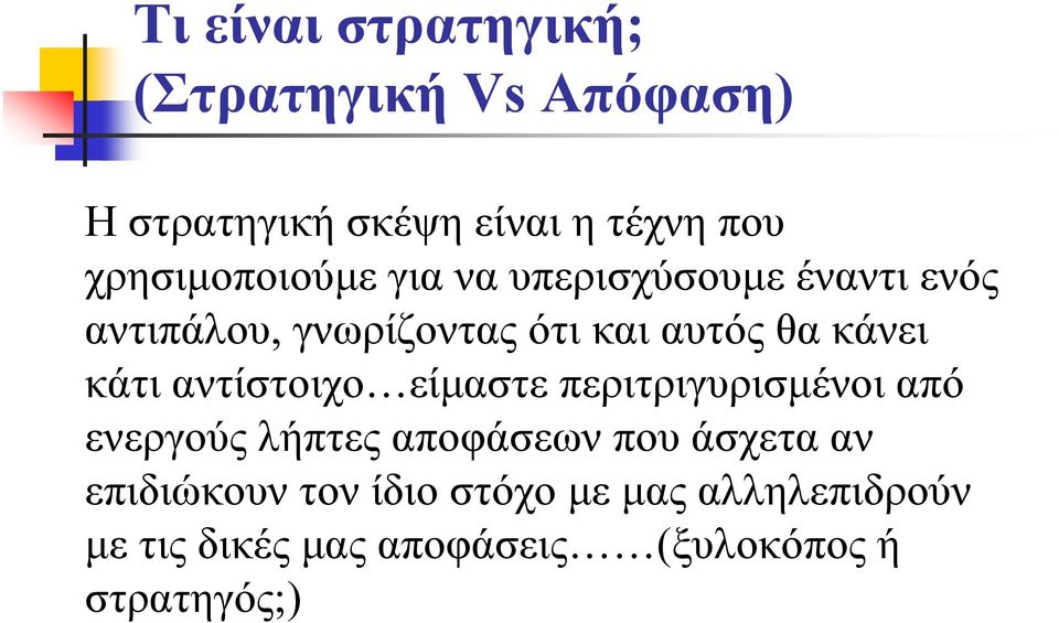 κάνει κάτι αντίστοιχο είμαστε περιτριγυρισμένοι από ενεργούς λήπτες αποφάσεων που άσχετα