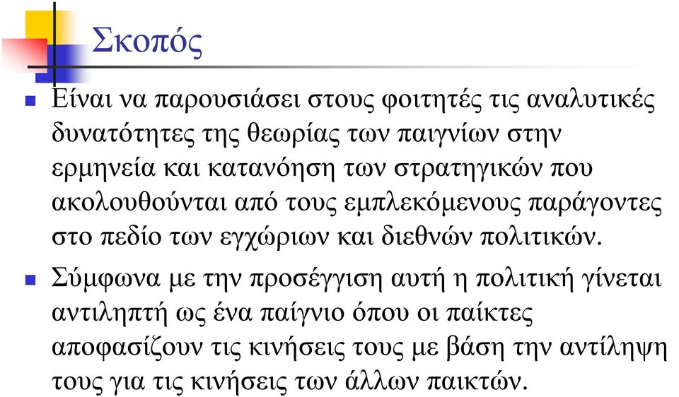 εγχώριων και διεθνών πολιτικών.