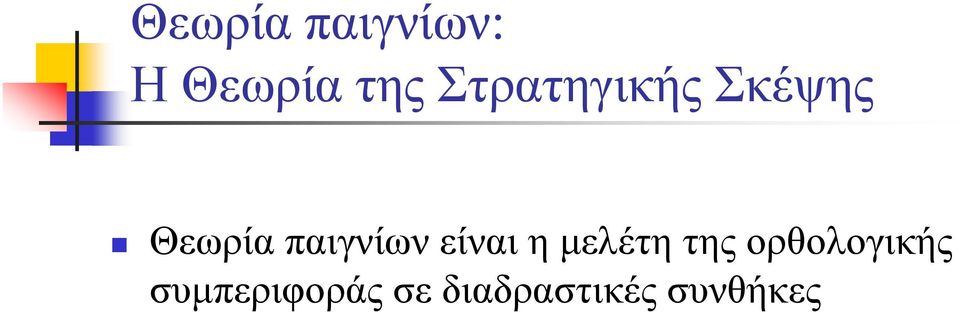 παιγνίων είναι η μελέτη της