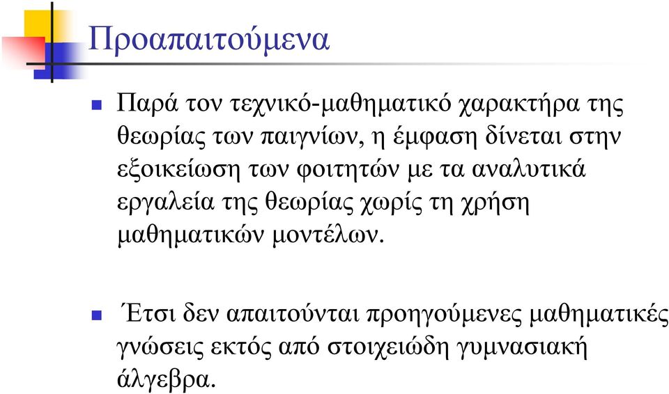 εργαλεία της θεωρίας χωρίς τη χρήση μαθηματικών μοντέλων.