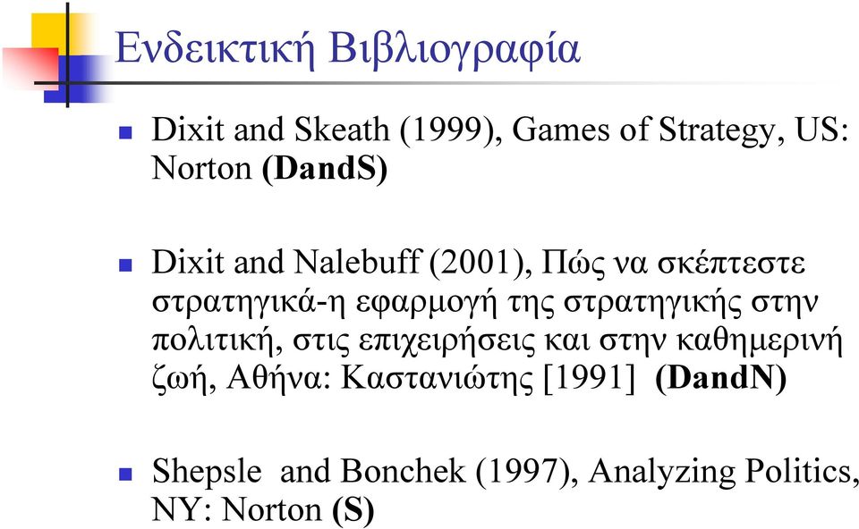 στρατηγικής στην πολιτική, στις επιχειρήσεις και στην καθημερινή ζωή, Αθήνα: