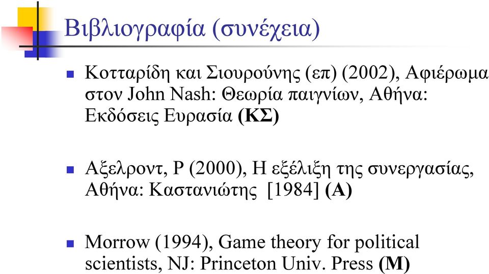 Ρ (2000), Η εξέλιξη της συνεργασίας, Αθήνα: Καστανιώτης [1984] (A)
