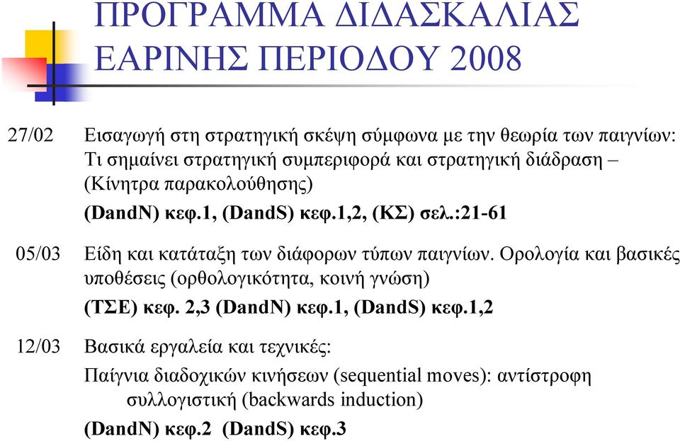 :21-61 Είδη και κατάταξη των διάφορων τύπων παιγνίων. Ορολογία και βασικές υποθέσεις (ορθολογικότητα, κοινή γνώση) (ΤΣΕ) κεφ. 2,3 (DandN) κεφ.