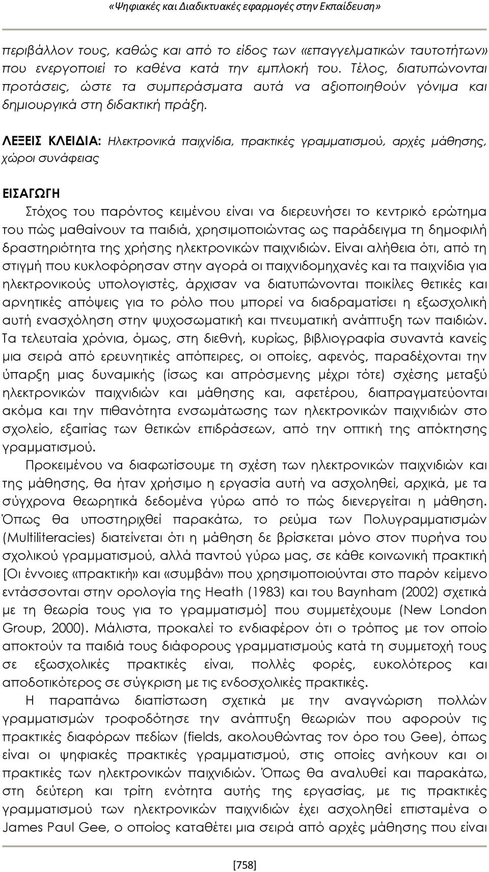 ΛΕΞΕΙΣ ΚΛΕΙΔΙΑ: Ηλεκτρονικά παιχνίδια, πρακτικές γραμματισμού, αρχές μάθησης, χώροι συνάφειας ΕΙΣΑΓΩΓΗ Στόχος του παρόντος κειμένου είναι να διερευνήσει το κεντρικό ερώτημα του πώς μαθαίνουν τα