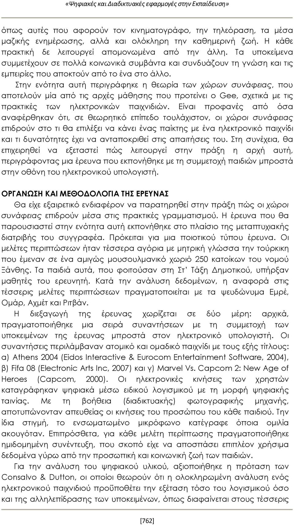 Στην ενότητα αυτή περιγράφηκε η θεωρία των χώρων συνάφειας, που αποτελούν μία από τις αρχές μάθησης που προτείνει ο Gee, σχετικά με τις πρακτικές των ηλεκτρονικών παιχνιδιών.