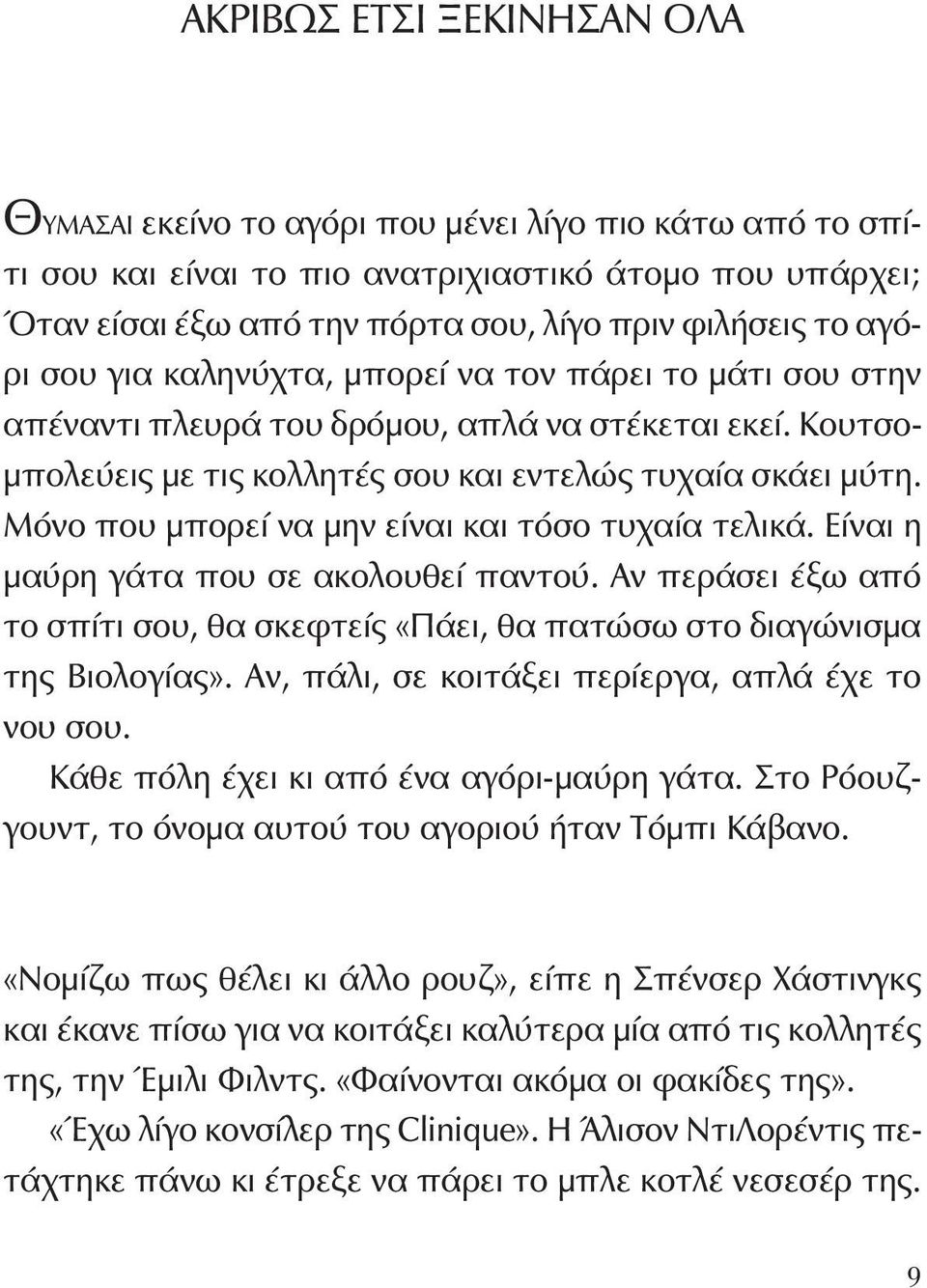 Κουτσομπολεύεις με τις κολλητές σου και εντελώς τυχαία σκάει μύτη. Μόνο που μπορεί να μην είναι και τόσο τυχαία τελικά. Είναι η μαύρη γάτα που σε ακολουθεί παντού.