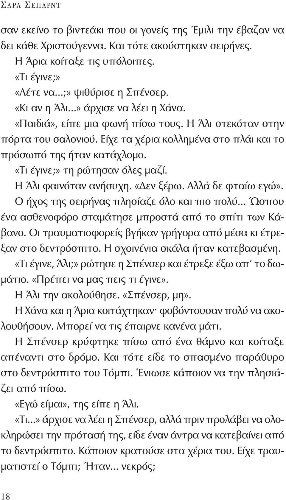 Είχε τα χέρια κολλημένα στο πλάι και το πρόσωπό της ήταν κατάχλομο. «Τι έγινε;» τη ρώτησαν όλες μαζί. Η Άλι φαινόταν ανήσυχη. «Δεν ξέρω. Αλλά δε φταίω εγώ».