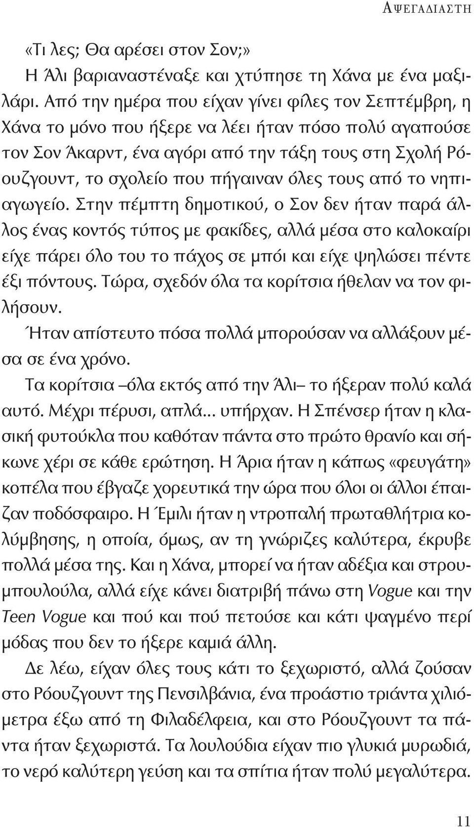 όλες τους από το νηπιαγωγείο.