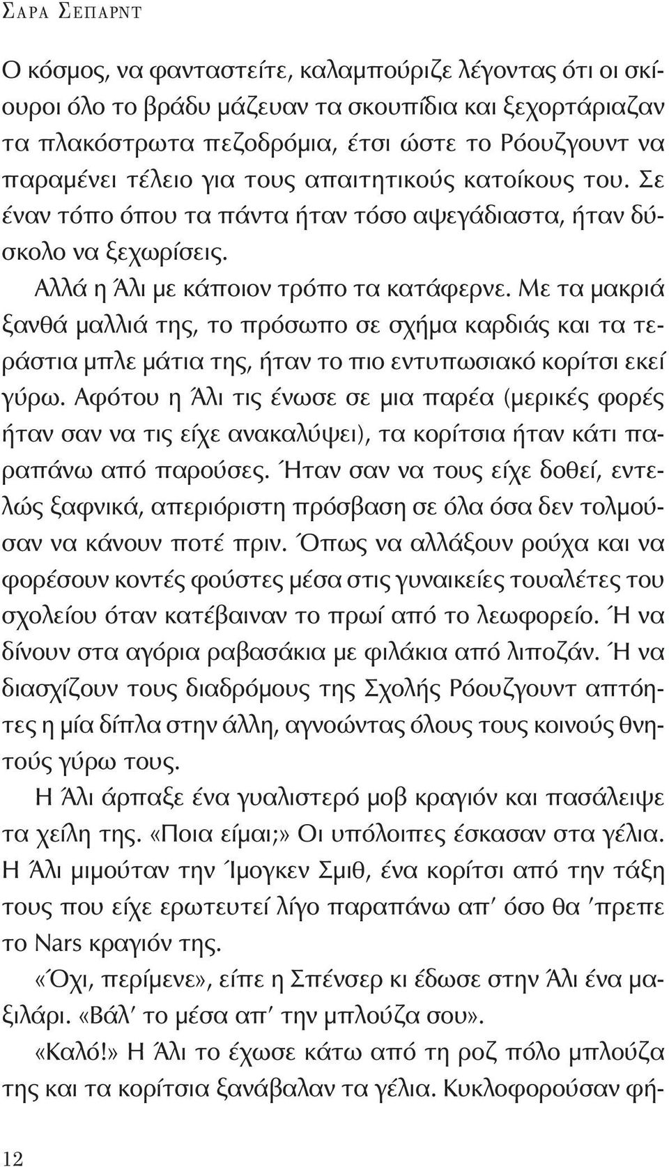 Με τα μακριά ξανθά μαλλιά της, το πρόσωπο σε σχήμα καρδιάς και τα τεράστια μπλε μάτια της, ήταν το πιο εντυπωσιακό κορίτσι εκεί γύρω.