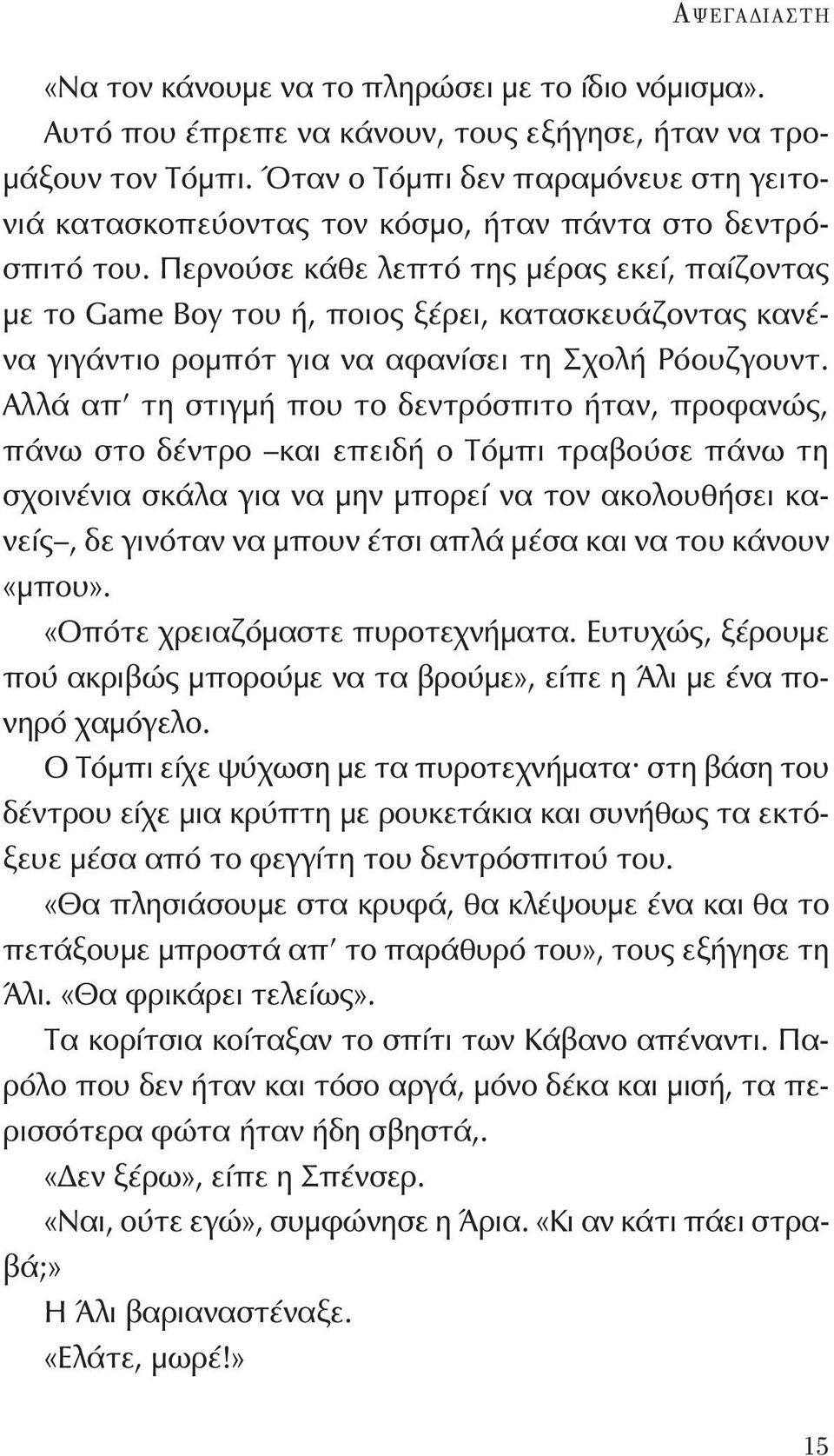 Περνούσε κάθε λεπτό της μέρας εκεί, παίζοντας με το Game Boy του ή, ποιος ξέρει, κατασκευάζοντας κανένα γιγάντιο ρομπότ για να αφανίσει τη Σχολή Ρόουζγουντ.