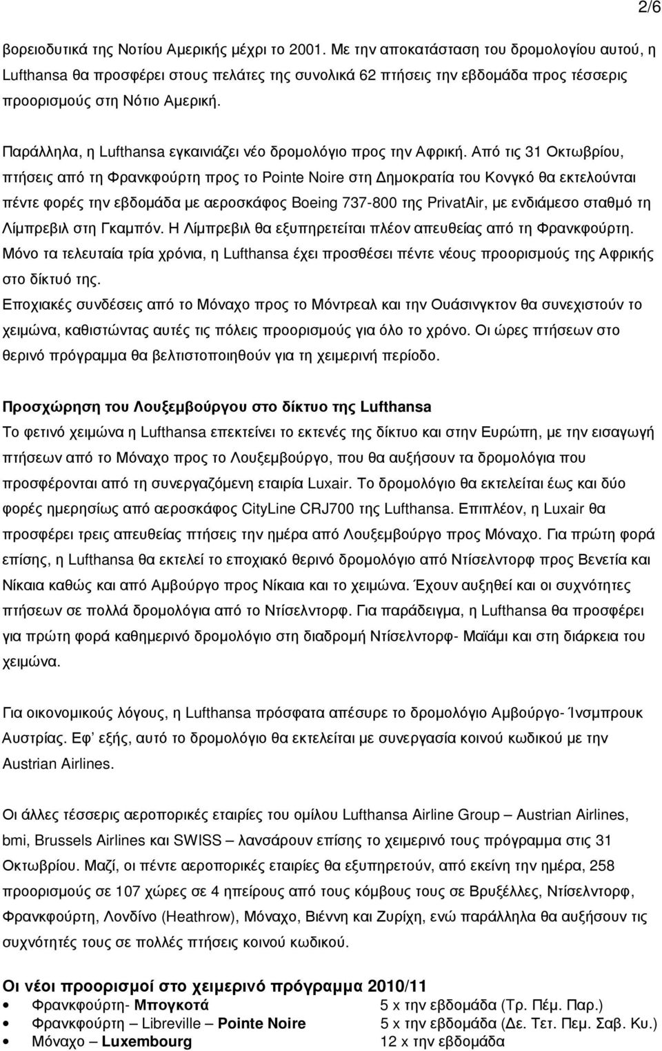 Παράλληλα, η Lufthansa εγκαινιάζει νέο δροµολόγιο προς την Αφρική.