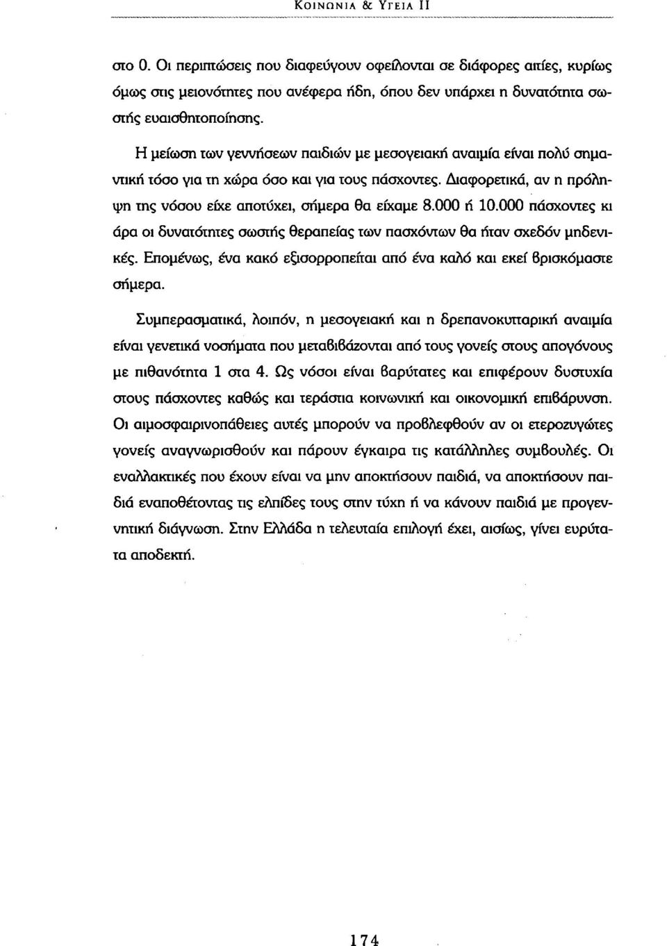 000 πάσχοντες κι άρα οι δυνατότητες σωστής θεραπείας των πασχόντων θα ήταν σχεδόν μηδενικές. Επομένως, ένα κακό εξισορροπείται από ένα καλό και εκεί βρισκόμαστε σήμερα.