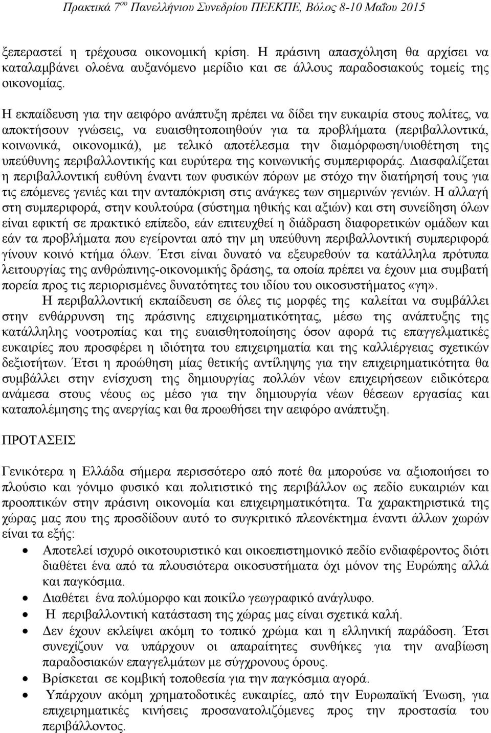 αποτέλεσμα την διαμόρφωση/υιοθέτηση της υπεύθυνης περιβαλλοντικής και ευρύτερα της κοινωνικής συμπεριφοράς.