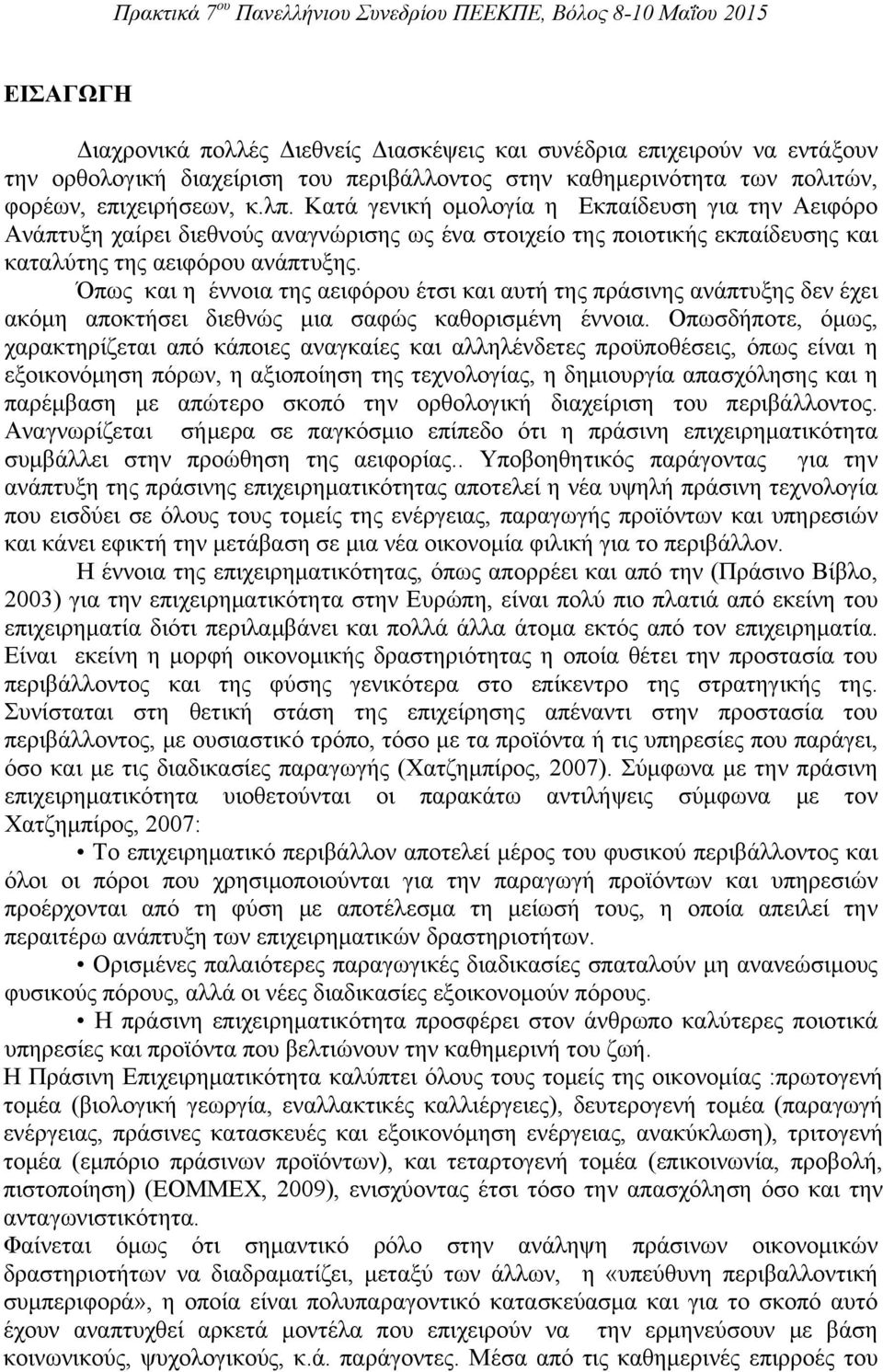 Όπως και η έννοια της αειφόρου έτσι και αυτή της πράσινης ανάπτυξης δεν έχει ακόμη αποκτήσει διεθνώς μια σαφώς καθορισμένη έννοια.