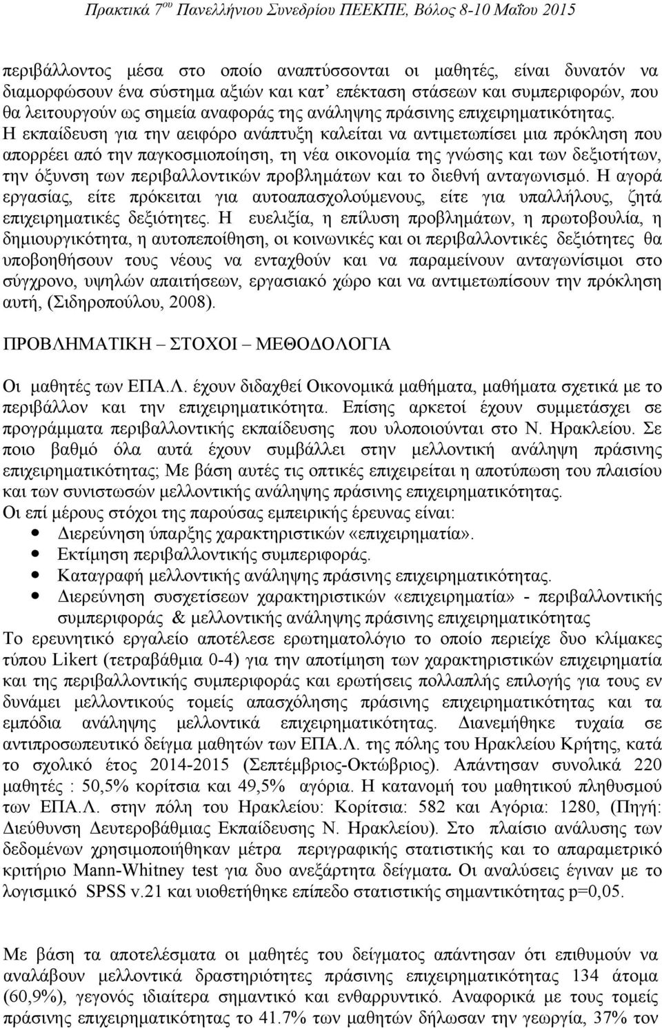 Η εκπαίδευση για την αειφόρο ανάπτυξη καλείται να αντιμετωπίσει μια πρόκληση που απορρέει από την παγκοσμιοποίηση, τη νέα οικονομία της γνώσης και των δεξιοτήτων, την όξυνση των περιβαλλοντικών