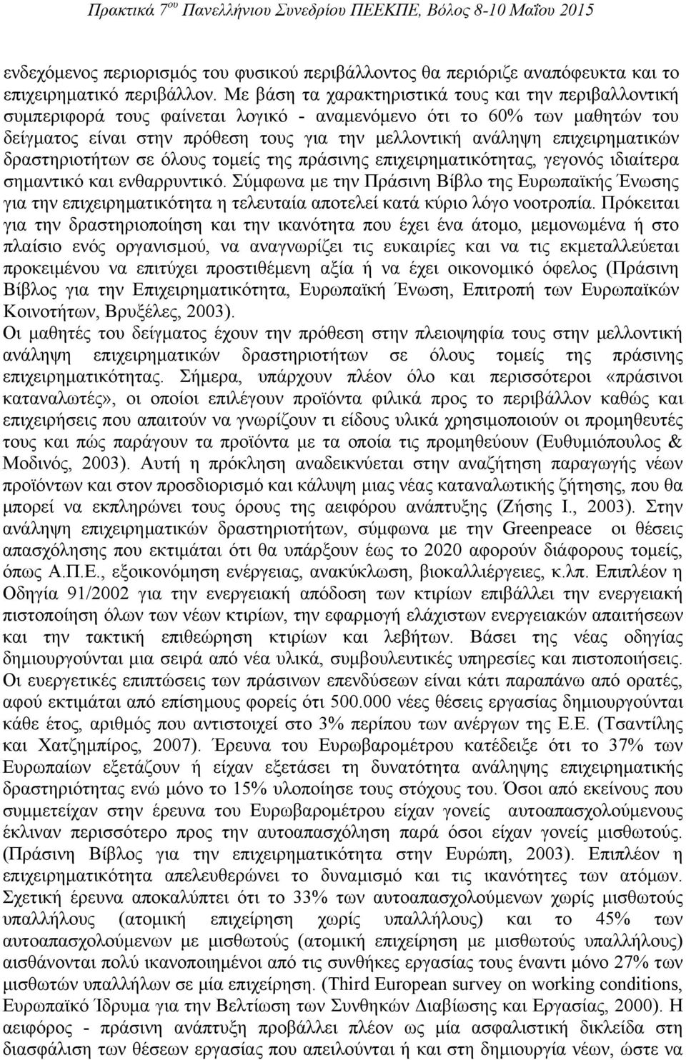 επιχειρηματικών δραστηριοτήτων σε όλους τομείς της πράσινης επιχειρηματικότητας, γεγονός ιδιαίτερα σημαντικό και ενθαρρυντικό.